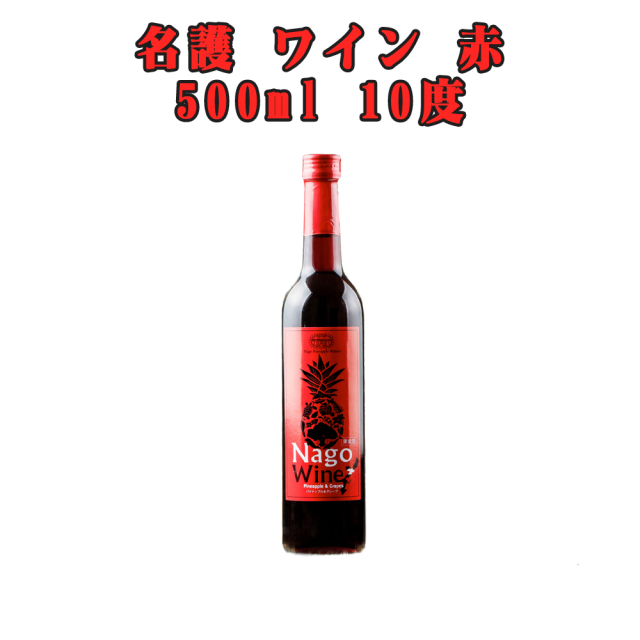 ワイン 名護パイナップルワイナリー デザートワイン 沖縄 土産 ギフト