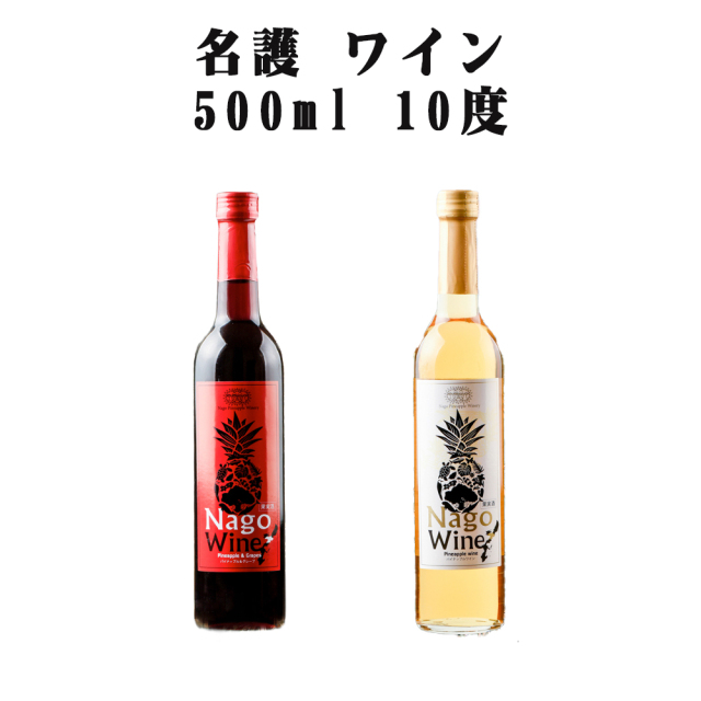 ワイン 名護パイナップルワイナリー デザートワイン 沖縄 土産 ギフト 家飲み 名護 ワイン 500ml 10度 赤/白