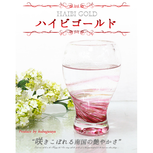 オリジナルグラス「LOVE&STARビアグラス」