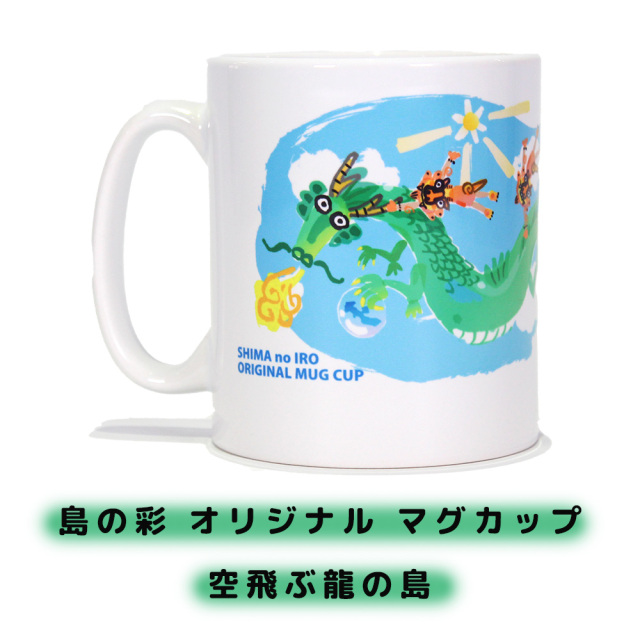 マグカップ コーヒーカップ 沖縄 お土産 おしゃれ 島の彩 オリジナル マグカップ