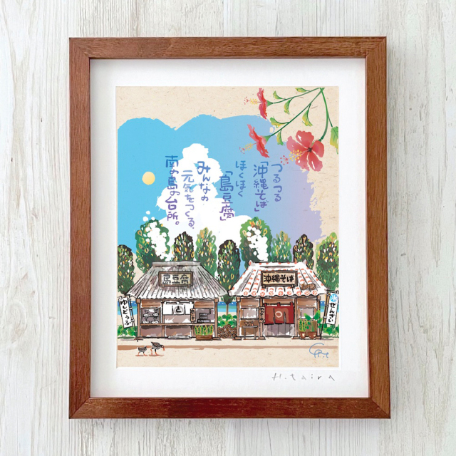 グラフィックアート 壁掛け おしゃれ 絵画 額付き 新築祝い 誕生日 プレゼント 島の彩 No.029 / 沖縄そばと島豆腐 Lサイズ