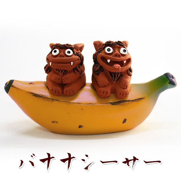 かわいい シーサー 置物 玄関 沖縄 シーサー 土産 ペア 新築祝い 開店祝い 記念品 開運 運気 風水 魔除け 厄除け 守り神 縁起物 プレゼント おしゃれ 琉球【バナナシーサー】