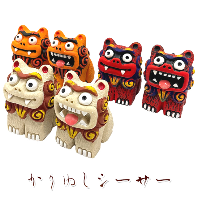 かわいい シーサー 置物 玄関 ペア 新築祝い 開店祝い 開運 運気 風水 厄除け 縁起物 琉球 沖縄 お土産 かりゆしシーサー