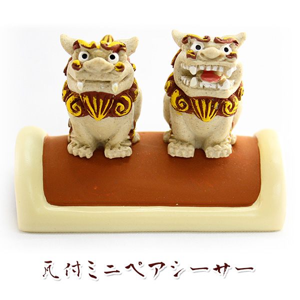 かわいい シーサー 置物 玄関 沖縄 シーサー 土産 開運 運気 風水 魔除け 厄除け 守り神 縁起物 プレゼント 瓦付ミニペアシーサー・茶