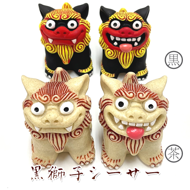 シーサー 置物 玄関 沖縄 シーサー かわいい ペア 新築祝い 開店祝い 開運 運気 風水 厄除け 縁起物 琉球 黒獅子シーサー