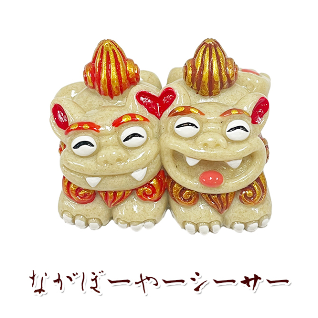 シーサー かわいい 置物 玄関 沖縄 シーサー 土産 ながぼーやーシーサー