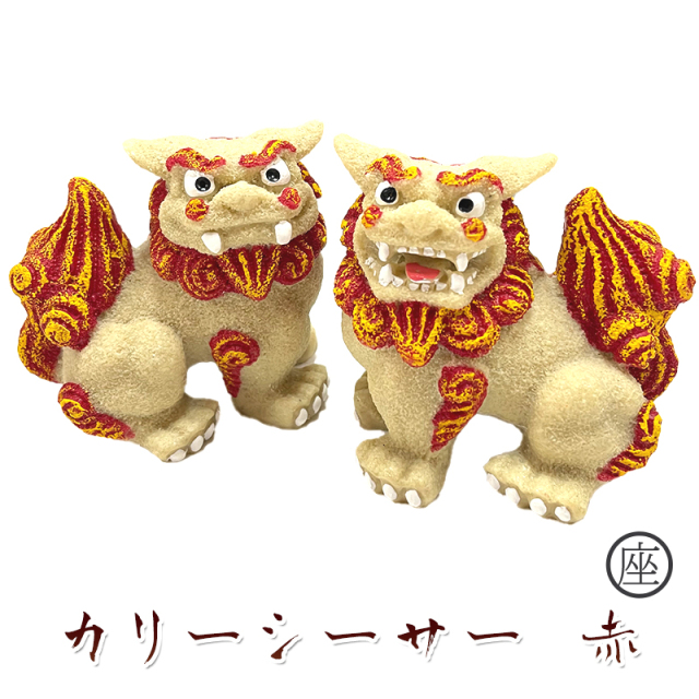かわいい シーサー 置物 玄関 ペア 新築祝い 開店祝い 開運 運気 風水 厄除け 縁起物 琉球 沖縄 お土産 カリーシーサー 赤
