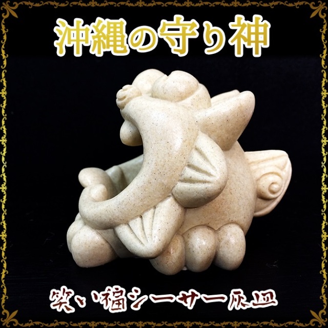 笑い福シーサー灰皿