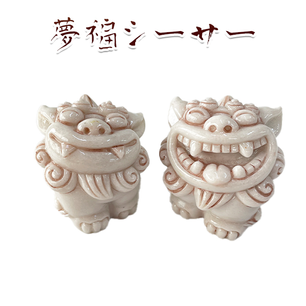 沖縄 お土産 ギフト シーサー 守り神 夢福シーサー