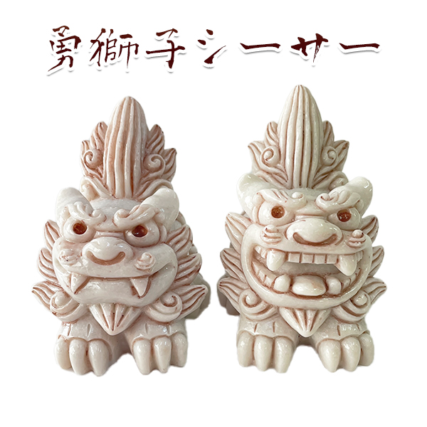 沖縄 お土産 シーサー 守り神 勇獅子シーサー