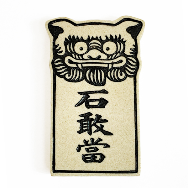 沖縄 お土産 石敢當 魔よけ 置物 平顔石敢當