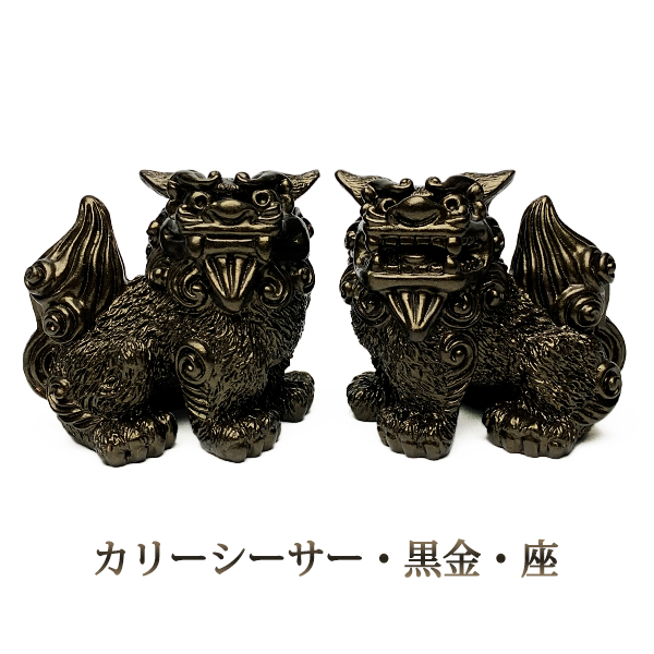 シーサー 置物 玄関 沖縄 シーサー お土産 ペア 新築祝い 魔除け 厄除け 守り神 おしゃれ 琉球 カリーシーサー 黒金