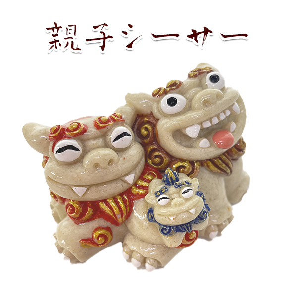 シーサー かわいい 置物 玄関 沖縄 シーサー 土産 親子シーサー
