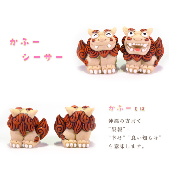 守り神 獅子 縁起物 玄関 ペア 沖縄 琉球 沖縄土産 お土産 お取り寄せ かふー シーサー