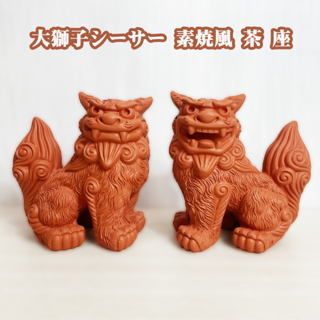 シーサー 沖縄 お土産 琉球 置物 玄関 新築祝い 開店祝い 開運 厄除け 守り神 縁起物 大獅子シーサー 素焼風 茶 座