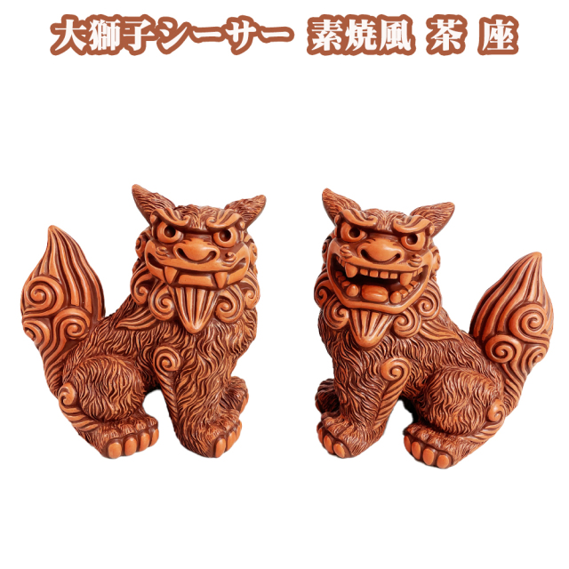 シーサー 沖縄 お土産 琉球 置物 玄関 新築祝い 開店祝い 開運 厄除け 守り神 縁起物 大獅子シーサー 素焼風 茶 座