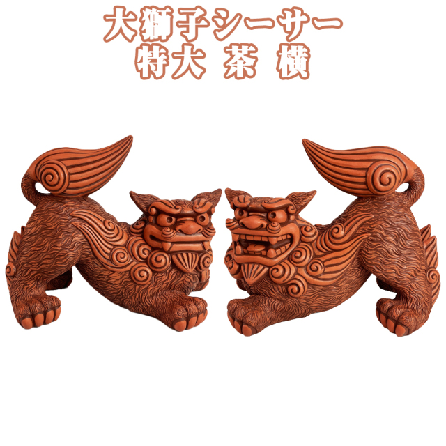シーサー 沖縄 お土産 琉球 置物 玄関 新築祝い 開店祝い 開運 厄除け 守り神 縁起物 大獅子シーサー 特大 茶 横