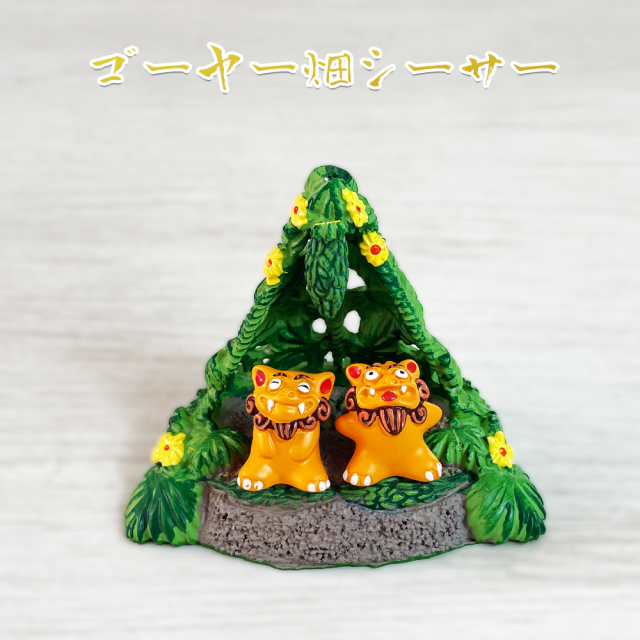 シーサー かわいい 置物 玄関 沖縄 シーサー 土産 ゴーヤー畑シーサー 黄色