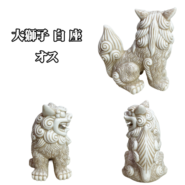 シーサー 沖縄 お土産 琉球 置物 玄関 新築祝い 開店祝い 開運 厄除け