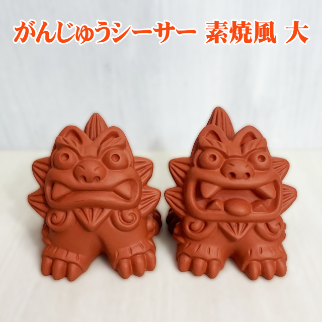 シーサー 沖縄 お土産 琉球 置物 玄関 新築祝い 開店祝い 開運 厄除け 守り神 縁起物 がんじゅうシーサー 素焼風 大