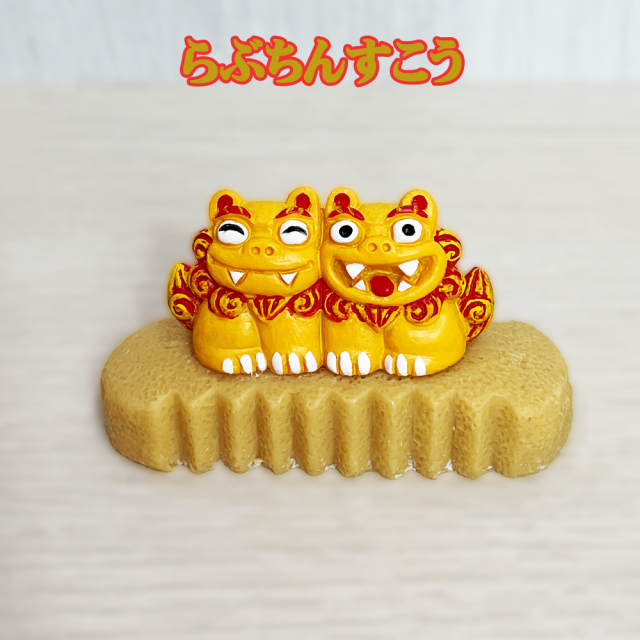かわいい シーサー 置物 玄関 沖縄 シーサー 土産 ペア 記念品 魔除け 厄除け 守り神 縁起物 プレゼント らぶちんすこうシーサー