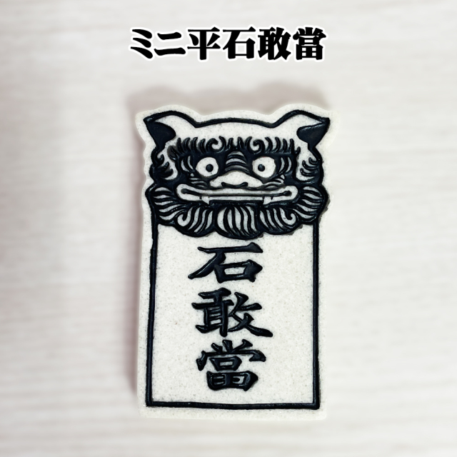 石敢當 沖縄 土産 新築祝い 開店祝い 運気 風水 魔除け 厄除け 守り神 縁起物 琉球 ミニ平石敢當