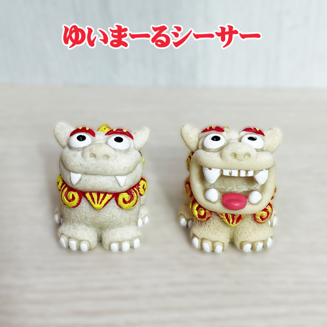かわいい シーサー 置物 玄関 沖縄 シーサー 土産 ペア 記念品 魔除け 厄除け 守り神 縁起物 プレゼント ゆいまーるシーサー