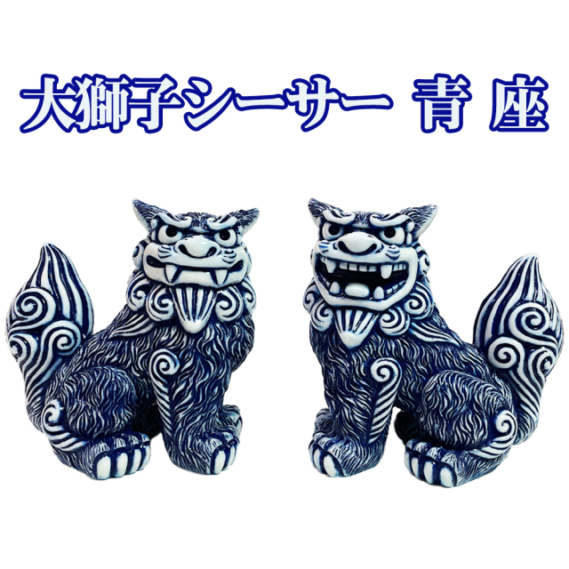 シーサー 沖縄 お土産 琉球 置物 玄関 新築祝い 開店祝い 開運 厄除け 守り神 縁起物 大獅子シーサー 青 座