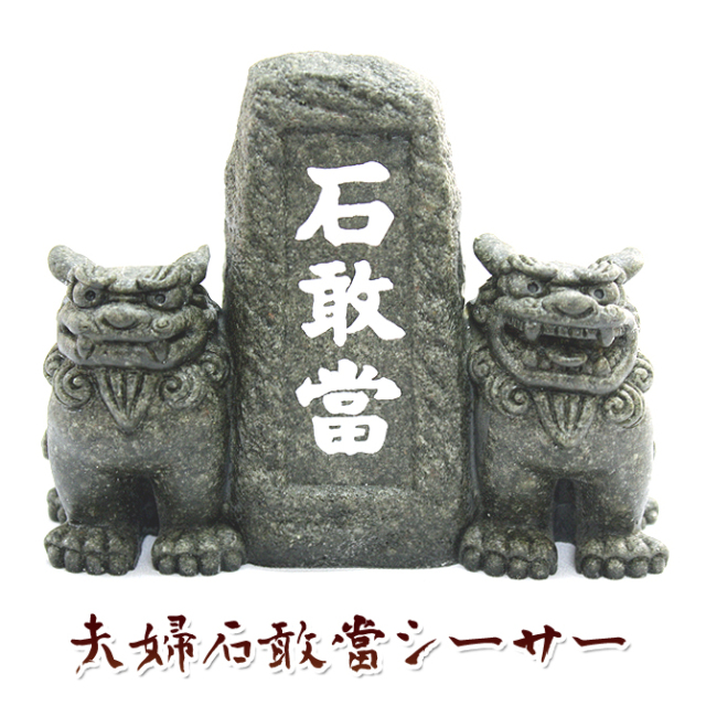 沖縄 お土産 石敢當 魔よけ 置物 夫婦石敢當シーサー