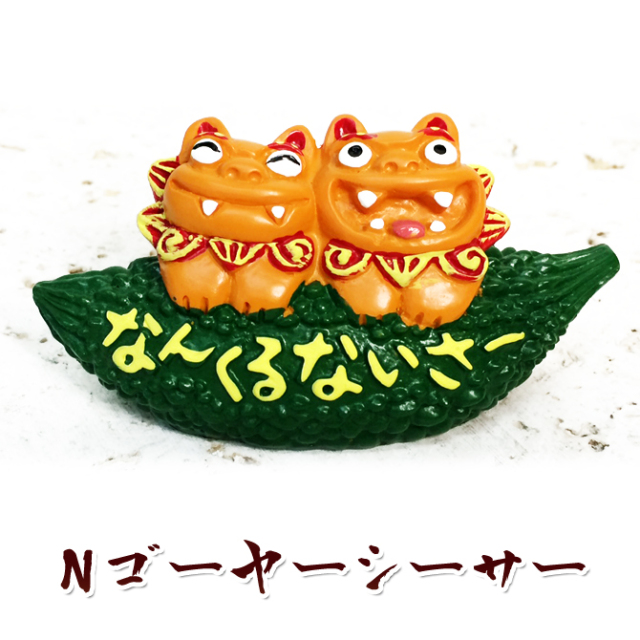 かわいい シーサー 置物 玄関 沖縄 シーサー 土産 魔除け 厄除け 守り神 縁起物 Ｎゴーヤーシーサー