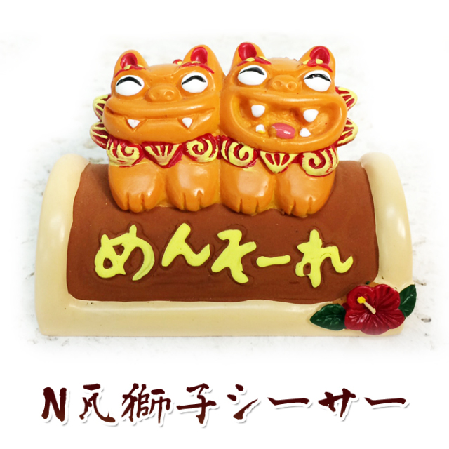 かわいい シーサー 置物 玄関 沖縄 土産 新築祝い 開店祝い 記念品 開運 運気 風水 魔除け 厄除け 守り神 縁起物 Ｎ瓦獅子シーサー