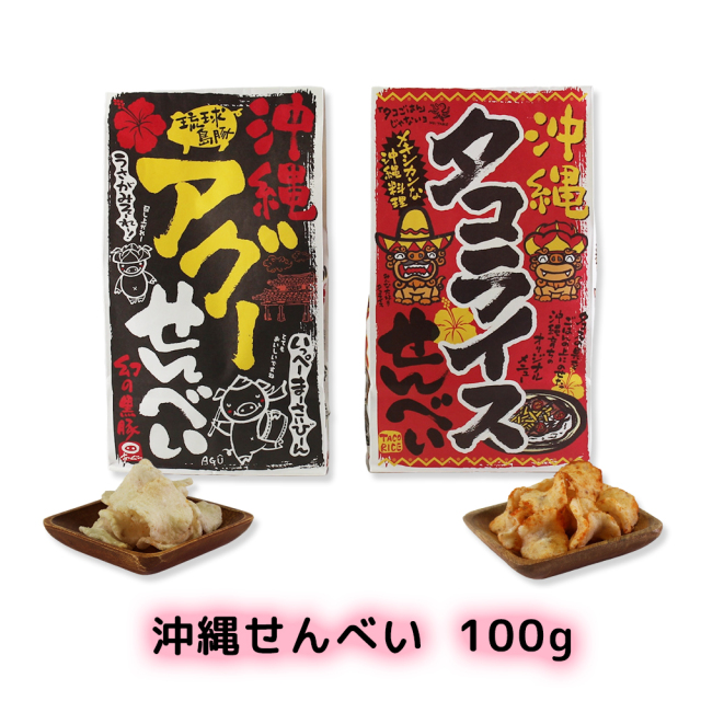 スナック菓子 沖縄 お土産 お菓子 おやつ おつまみ アグー 豚 タコライス サクサク パリパリ グルメ 県産 美味しい ナンポー 沖縄せんべい