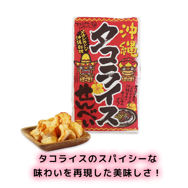 スナック菓子 沖縄 お土産 お菓子 おやつ おつまみ アグー 豚 タコライス サクサク パリパリ グルメ 県産 美味しい ナンポー 沖縄せんべい
