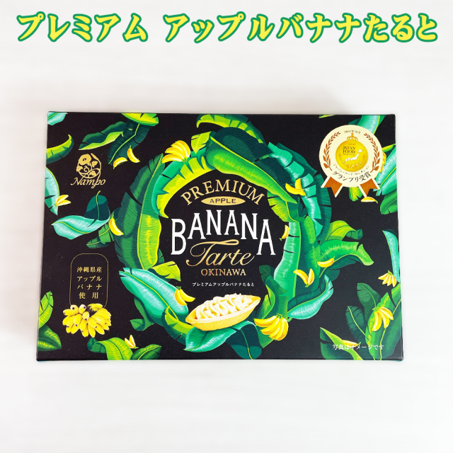 バナナタルト 沖縄県産アップルバナナ使用 おやつ お菓子 焼菓子 沖縄 グルメ 手土産 お土産 個包装 プレミアム アップルバナナたると 5個入