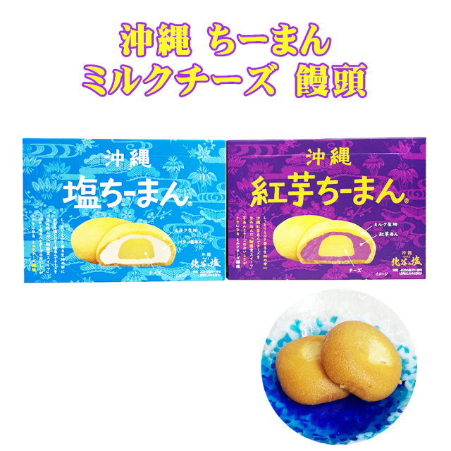 まんじゅう 川越シェフ監修 沖縄 グルメ お土産 手土産 沖縄ちーまんシリーズ ミルクチーズ 饅頭 4個入 紅芋/塩