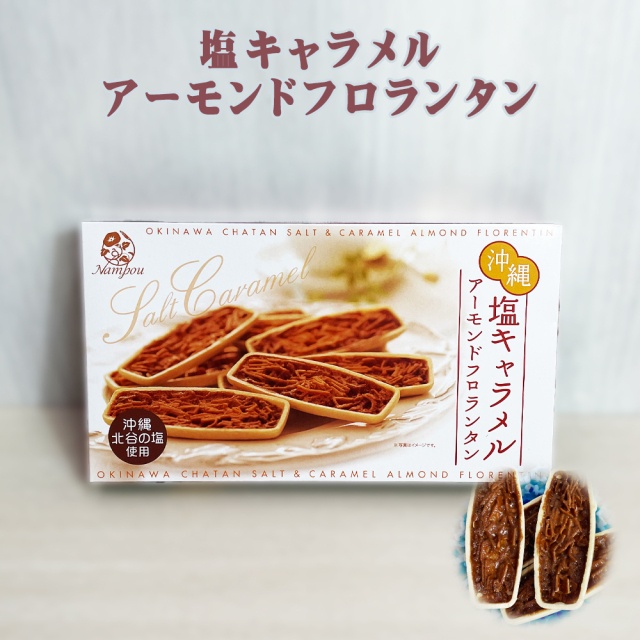 クッキー 焼菓子 沖縄 お土産 沖縄北谷の塩使用 沖縄 塩キャラメル アーモンドフロランタン 10枚入