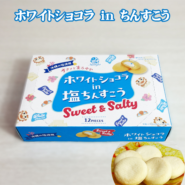 ホワイトショコラ ちんすこう 塩 沖縄 お土産 手土産 個包装 ホワイトショコラin塩ちんすこう 12個入