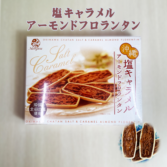 クッキー 焼菓子 沖縄 お土産 沖縄北谷の塩使用 沖縄 塩キャラメル アーモンドフロランタン 大 16枚入