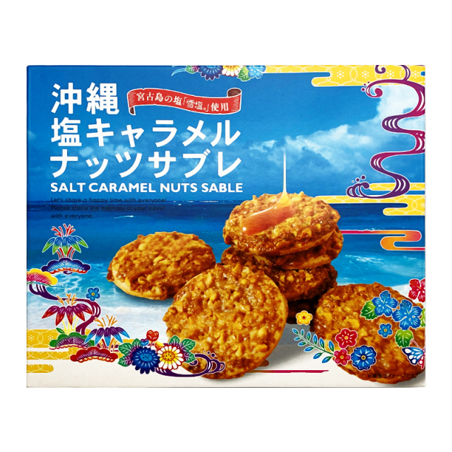 塩キャラメル様 サブレ 雪塩を使用 沖縄 お土産 塩キャラメル ナッツサブレ 大