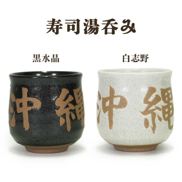 湯呑み 寿司 陶器 おしゃれ 夫婦 沖縄 お土産 寿司湯呑み