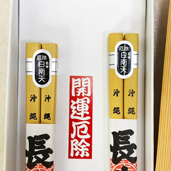 雑貨 沖縄 お土産 お箸 2膳 ペア セット 夫婦 沖縄限定 開運厄除け