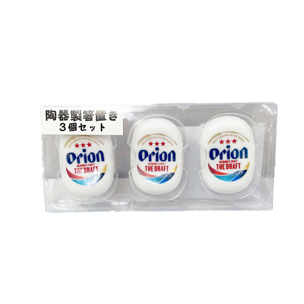 箸置き オリオン 沖縄 お土産 プレゼント 陶器製 箸置き 3個セット
