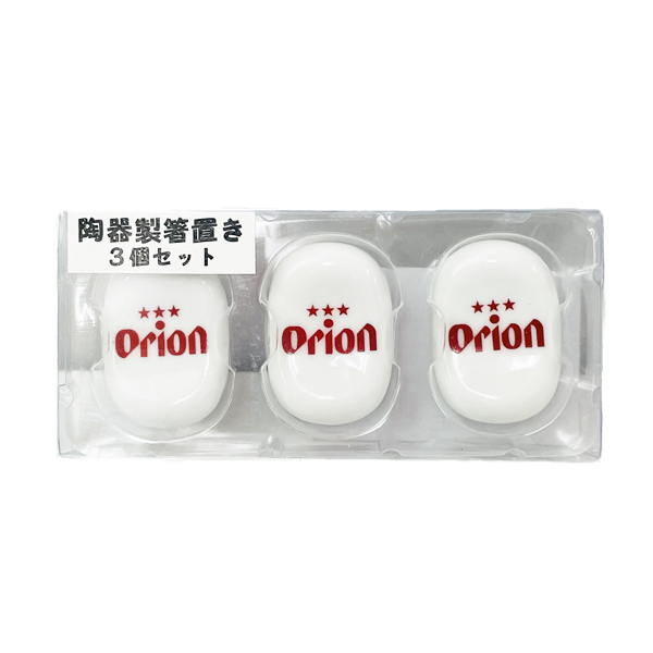 箸置き オリオン 沖縄 お土産 プレゼント 陶器製 箸置き 3個セット