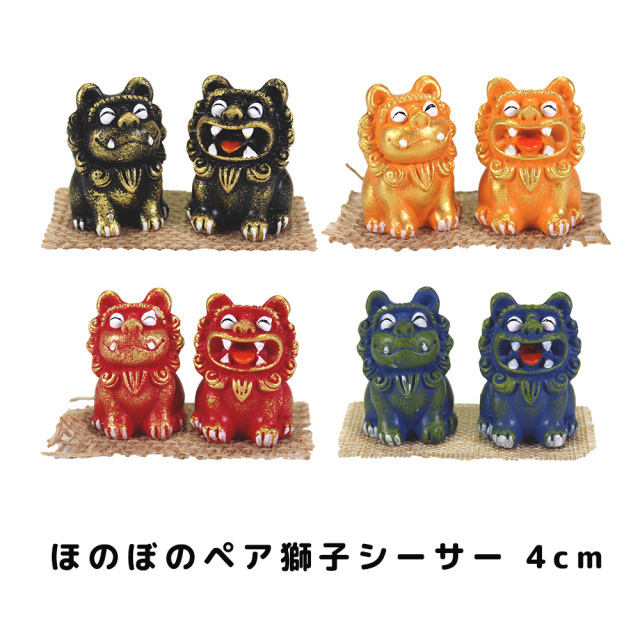 雑貨 沖縄 お土産 シーサー 素焼き 置物 玄関 ペア 新築祝い 守り神  ほのぼのペア獅子シーサー 4cm