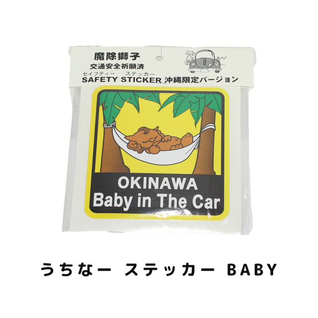 雑貨 沖縄 お土産 カーステッカー 魔除獅子 交通安全祈願済 沖縄限定バージョン うちなー ステッカー BABY
