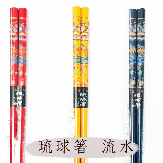 沖縄 お土産 雑貨 高級 琉球箸 流水