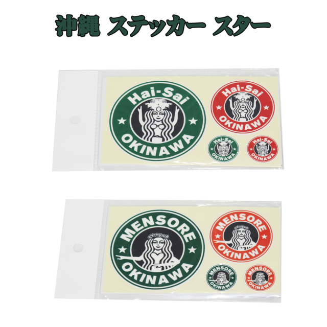 ステッカー 雑貨 沖縄 お土産 車/バイク 沖縄限定ステッカー 旅行記念 沖縄ステッカー スターハイサイ/スターメンソーレ