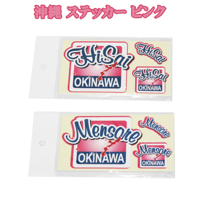 ステッカー 雑貨 沖縄 お土産 車/バイク 沖縄限定ステッカー 旅行記念 沖縄ステッカー ピンク ハイサイ/メンソーレ