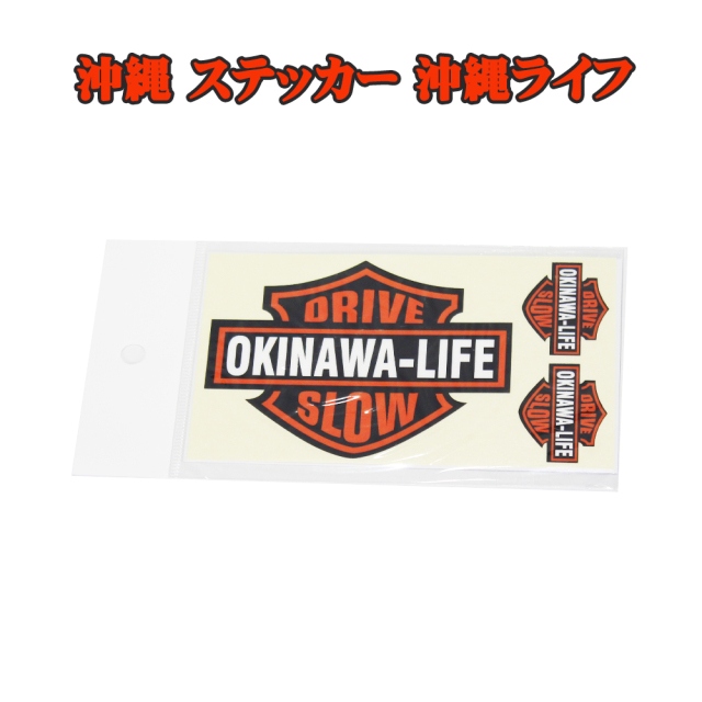 ステッカー 雑貨 沖縄 お土産 車/バイク 沖縄限定ステッカー 旅行記念 沖縄ステッカー 沖縄ライフ