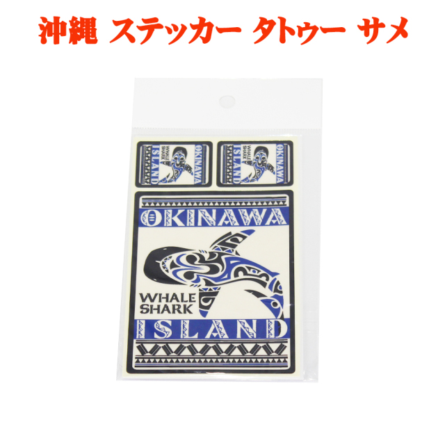 ステッカー 雑貨 沖縄 お土産 車/バイク 沖縄限定ステッカー 旅行記念 沖縄ステッカー タトゥー サメ